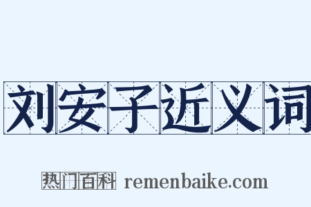 刘安子近义词是什么意思的图片